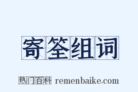 寄筌组词是什么意思的图片